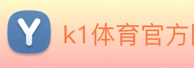 k1体育官方网站登录入口 logo